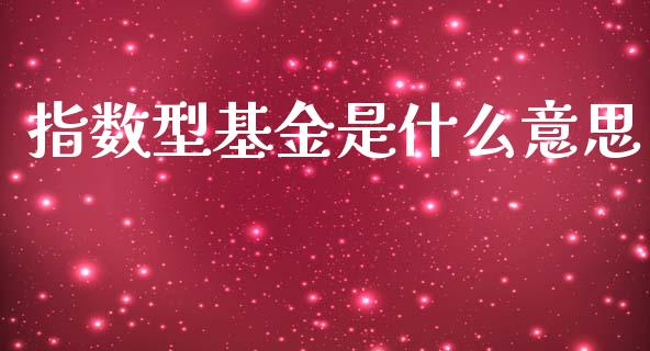 指数型基金是什么意思_投资理财_第1张_快捷排财经网 指数型基金是什么意思_https://www.kuaijiepai.net_投资理财_第1张