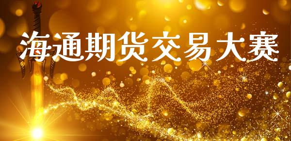 海通期货交易大赛_https://www.kuaijiepai.net_股票理论_第1张