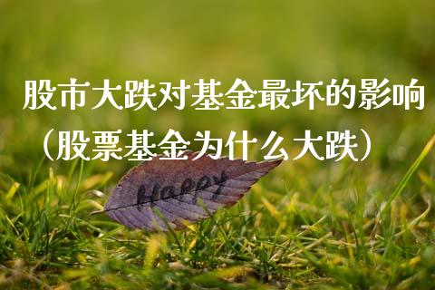 股市大跌对基金最坏的影响（股票基金为什么大跌）_https://www.kuaijiepai.net_投资理财_第1张