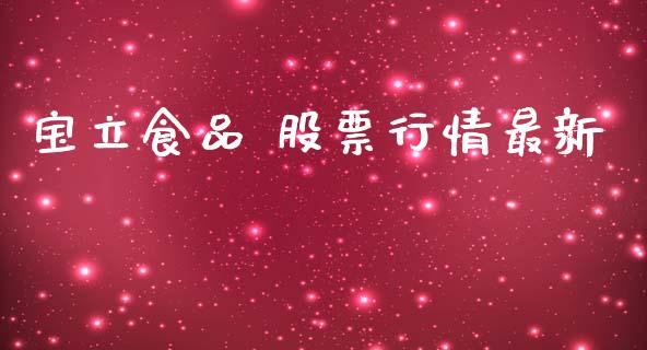 宝立食品 股票行情最新_https://www.kuaijiepai.net_国际股建_第1张