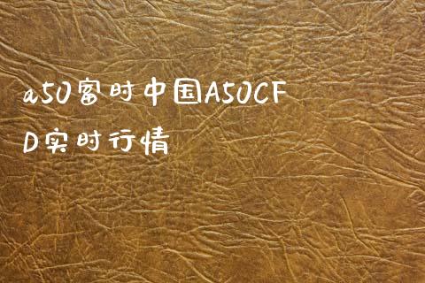 a50富时中国A50CFD实时行情_https://www.kuaijiepai.net_国际期货_第1张