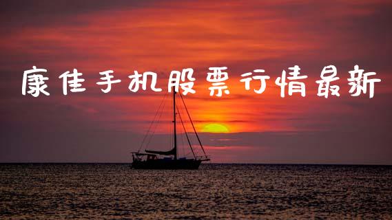 康佳手机股票行情最新_https://www.kuaijiepai.net_国际股建_第1张