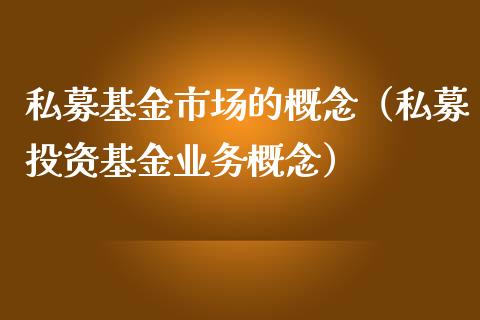 私募基金市场的概念（私募投资基金业务概念）_https://www.kuaijiepai.net_投资理财_第1张