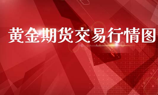 黄金期货交易行情图_https://www.kuaijiepai.net_期货在线_第1张