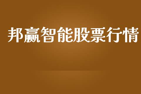 邦赢智能股票行情_https://www.kuaijiepai.net_国际股建_第1张