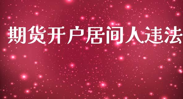 期货开户居间人违法_https://www.kuaijiepai.net_国际股建_第1张