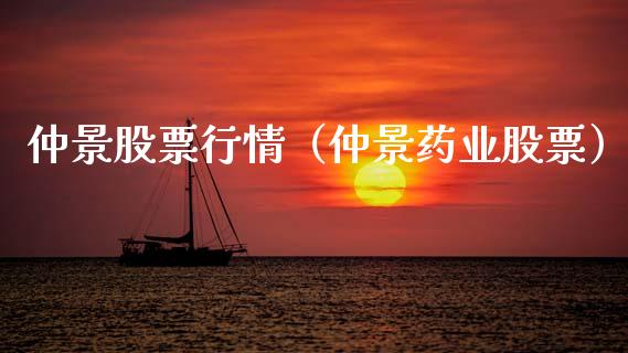 仲景股票行情（仲景药业股票）_https://www.kuaijiepai.net_新股新闻_第1张