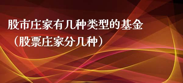 股市庄家有几种类型的基金（股票庄家分几种）_https://www.kuaijiepai.net_期货理财_第1张
