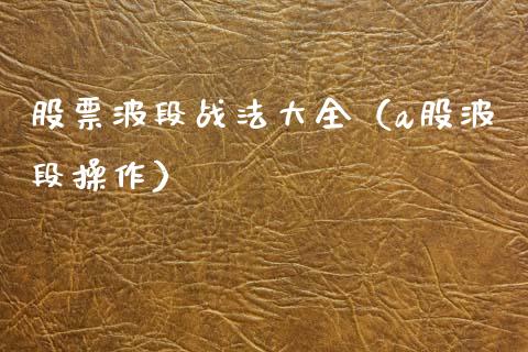 股票波段战法大全（a股波段操作）_https://www.kuaijiepai.net_新股新闻_第1张