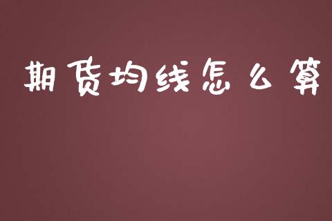 期货均线怎么算_https://www.kuaijiepai.net_国际期货_第1张