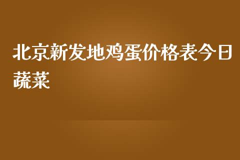 北京新发地鸡蛋价格表今日蔬菜_https://www.kuaijiepai.net_国际期货_第1张
