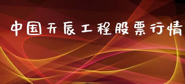 中国天辰工程股票行情_https://www.kuaijiepai.net_国际股建_第1张