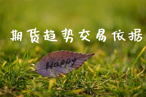 期货趋势交易依据_https://www.kuaijiepai.net_国际期货_第1张