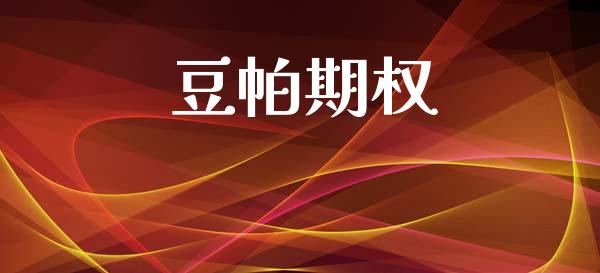 豆帕期权_https://www.kuaijiepai.net_期货理财_第1张