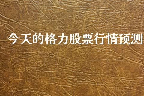 今天的格力股票行情预测_https://www.kuaijiepai.net_股票理论_第1张