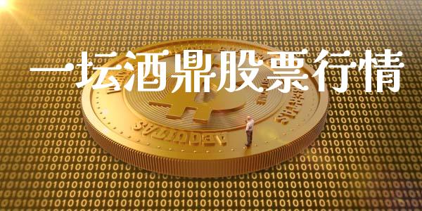 一坛酒鼎股票行情_https://www.kuaijiepai.net_新股新闻_第1张