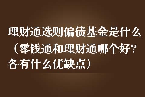 理财通选则偏债基金是什么（零钱通和理财通哪个好?各有什么优缺点）_https://www.kuaijiepai.net_期货理财_第1张