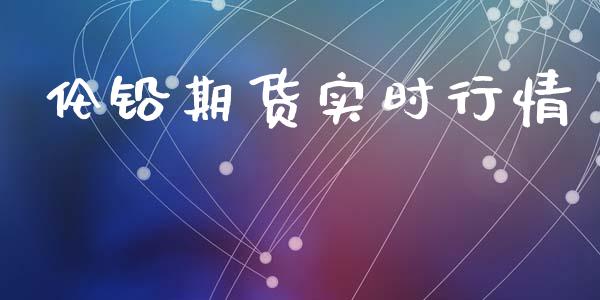 伦铅期货实时行情_https://www.kuaijiepai.net_国际期货_第1张