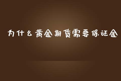 为什么黄金期货需要保证金_https://www.kuaijiepai.net_期货资讯_第1张