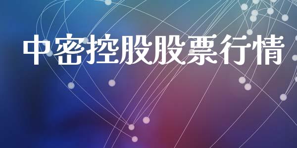 中密控股股票行情_https://www.kuaijiepai.net_国际股建_第1张
