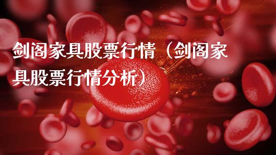 剑阁家具股票行情（剑阁家具股票行情分析）_https://www.kuaijiepai.net_新股新闻_第1张