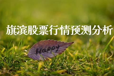 旗滨股票行情预测分析_https://www.kuaijiepai.net_新股新闻_第1张