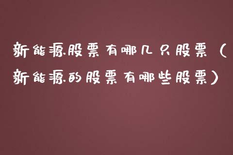 新能源股票有哪几只股票（新能源的股票有哪些股票）_https://www.kuaijiepai.net_新股新闻_第1张
