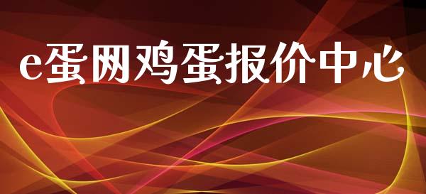 e蛋网鸡蛋报价中心_https://www.kuaijiepai.net_国际期货_第1张