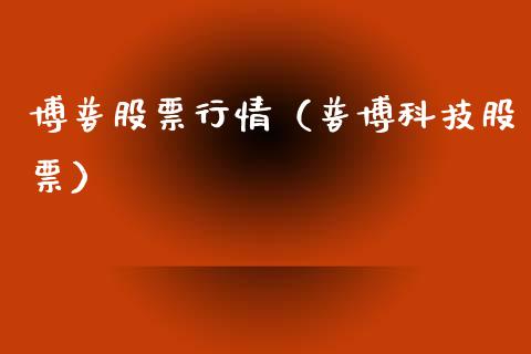博普股票行情（普博科技股票）_https://www.kuaijiepai.net_国际股建_第1张