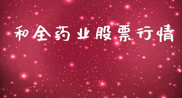 和全药业股票行情_https://www.kuaijiepai.net_新股新闻_第1张