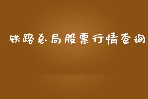 铁路总局股票行情查询_https://www.kuaijiepai.net_国际股建_第1张