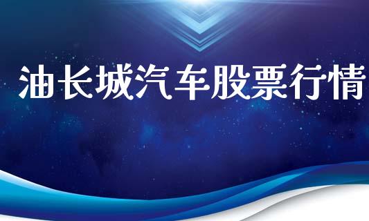 油长城汽车股票行情_https://www.kuaijiepai.net_国际股建_第1张