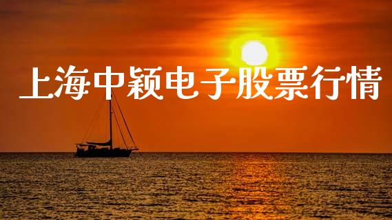 上海中颖电子股票行情_https://www.kuaijiepai.net_新股新闻_第1张