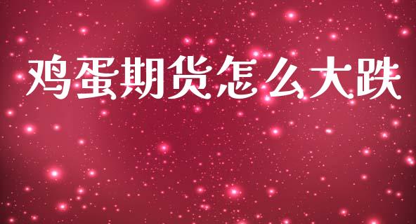 鸡蛋期货怎么大跌_https://www.kuaijiepai.net_股票理论_第1张