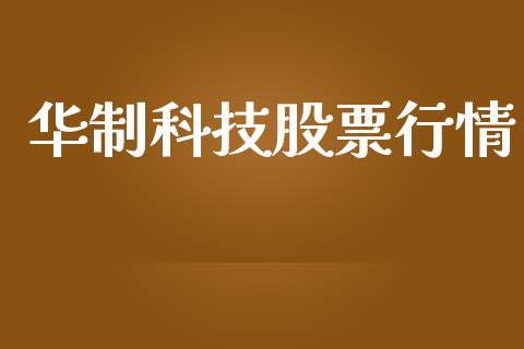 华制科技股票行情_https://www.kuaijiepai.net_股票理论_第1张