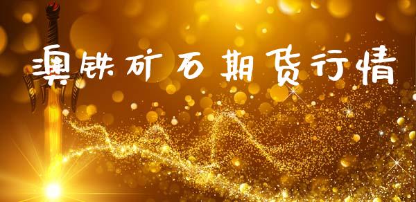 澳铁矿石期货行情_https://www.kuaijiepai.net_期货在线_第1张