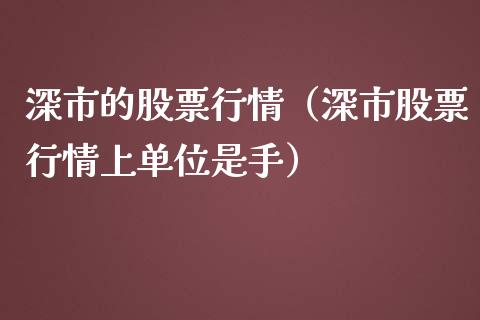 深市的股票行情（深市股票行情上单位是手）_https://www.kuaijiepai.net_股票理论_第1张
