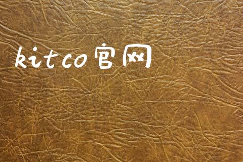 kitco官网_https://www.kuaijiepai.net_期货在线_第1张