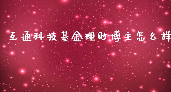 互通科技基金理财博主怎么样_https://www.kuaijiepai.net_投资理财_第1张