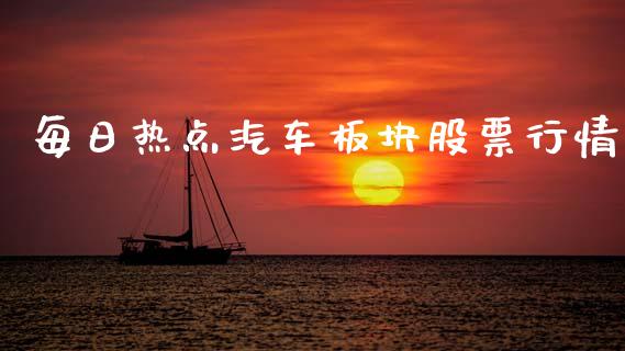 每日热点汽车板块股票行情_https://www.kuaijiepai.net_国际股建_第1张