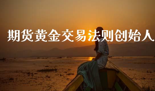 期货黄金交易法则创始人_https://www.kuaijiepai.net_期货资讯_第1张