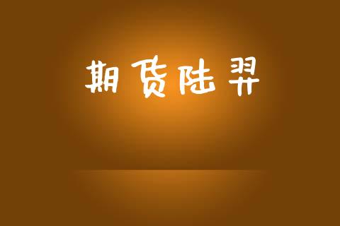 期货陆羿_https://www.kuaijiepai.net_投资理财_第1张