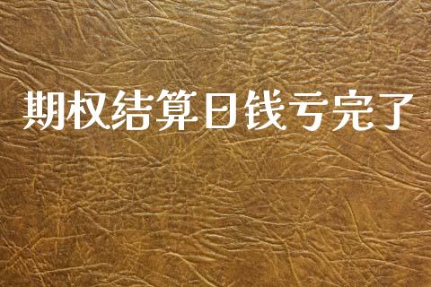 期权结算日钱亏完了_https://www.kuaijiepai.net_国际期货_第1张