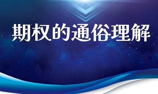 期权的通俗理解_https://www.kuaijiepai.net_国际期货_第1张