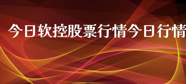 今日软控股票行情今日行情_https://www.kuaijiepai.net_国际股建_第1张