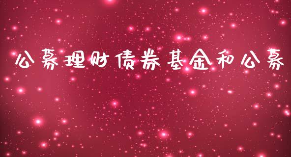 公募理财债券基金和公募_https://www.kuaijiepai.net_期货理财_第1张