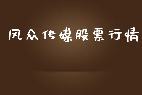 风众传媒股票行情_https://www.kuaijiepai.net_国际股建_第1张