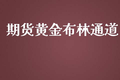 期货黄金布林通道_https://www.kuaijiepai.net_期货资讯_第1张
