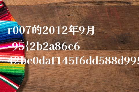 r007的2012年9月-95%是为什么_https://www.kuaijiepai.net_股票理论_第1张
