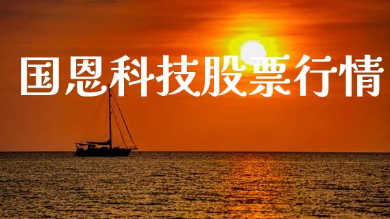 国恩科技股票行情_https://www.kuaijiepai.net_国际股建_第1张